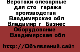 Верстаки слесарные ( для сто, гаража, производства) - Владимирская обл., Владимир г. Бизнес » Оборудование   . Владимирская обл.